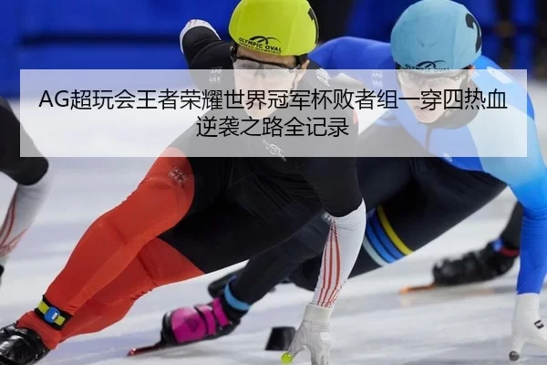 chao-wan-hui-wang-zhe-rong-yao-shi-jie-guan-jun-bei-bai-zhe-zu-yi-chuan-si-re-xue-ni-xi-zhi-lu-quan-ji-lu-2-617.jpg