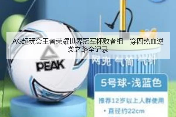 AG超玩会王者荣耀世界冠军杯败者组一穿四热血逆袭之路全记录