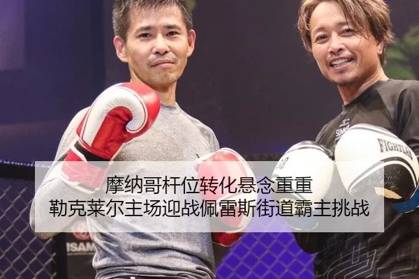 摩纳哥杆位转化悬念重重 勒克莱尔主场迎战佩雷斯街道霸主挑战